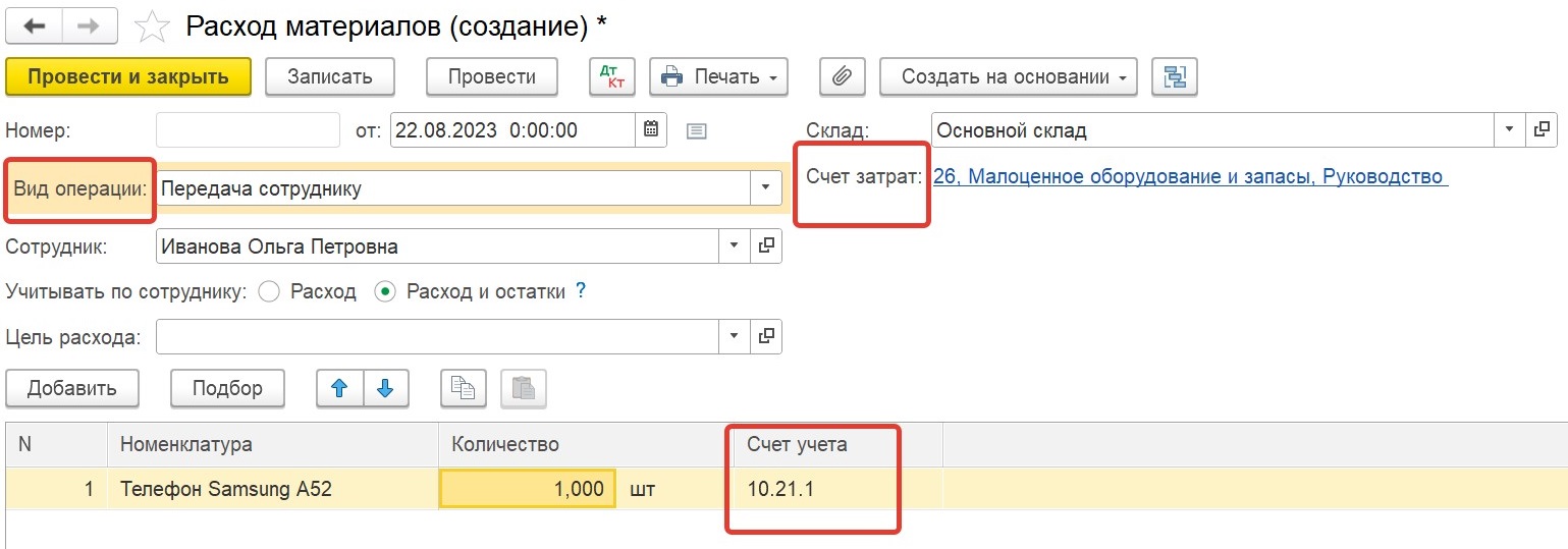 Расходы на покупку мобильного телефона и аксессуаров в 1С: Бухгалтерии  предприятия ред. 3.0 – Учет без забот